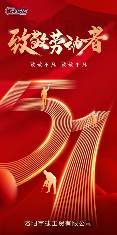 洛陽宇捷精工，致敬每一位勞動者！