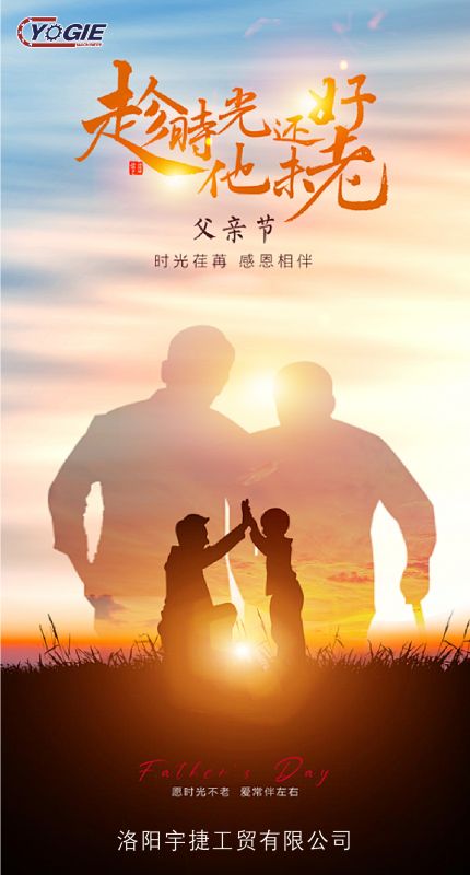 洛陽宇捷精工致敬每一位平凡而偉大的父親！