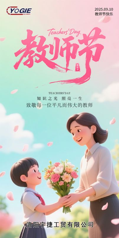 洛陽宇捷精工感恩教師節