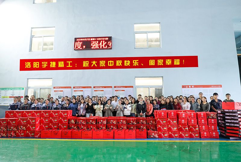 月圓人團圓，共筑未來夢丨洛陽宇捷精工為全體員工發放中秋福利！
