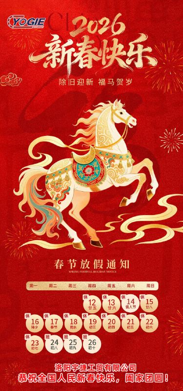 洛陽宇捷精工 祝您新年快樂，闔家幸福
